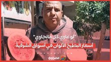 "لو غاوي كل مانجاوي".. أسعار البطيخ الألوان في أسواق الشرقية