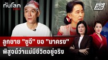 ลูกชาย "ซูจี" ขอ "มาครง" พิสูจน์ว่าแม่มีชีวิตอยู่จริง | ทันโลก DAILY | 7 พ.ค. 69