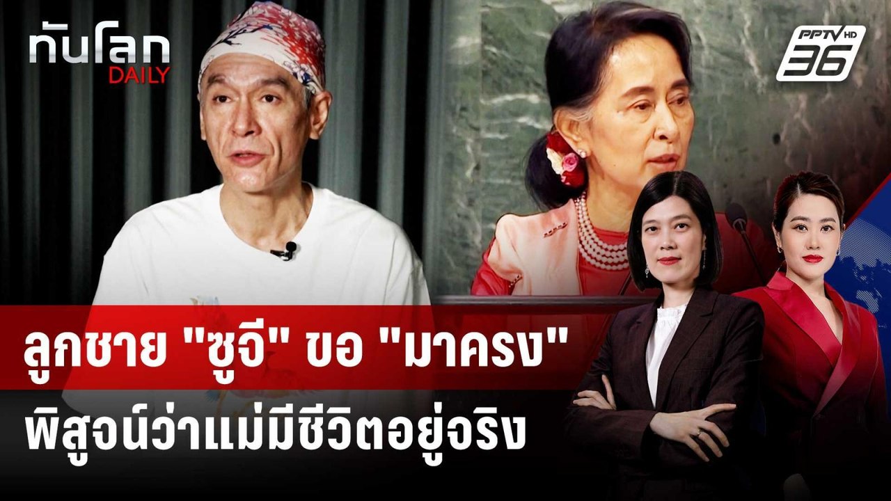 ลูกชาย "ซูจี" ขอ "มาครง" พิสูจน์ว่าแม่มีชีวิตอยู่จริง | ทันโลก DAILY | 7 พ.ค. 69