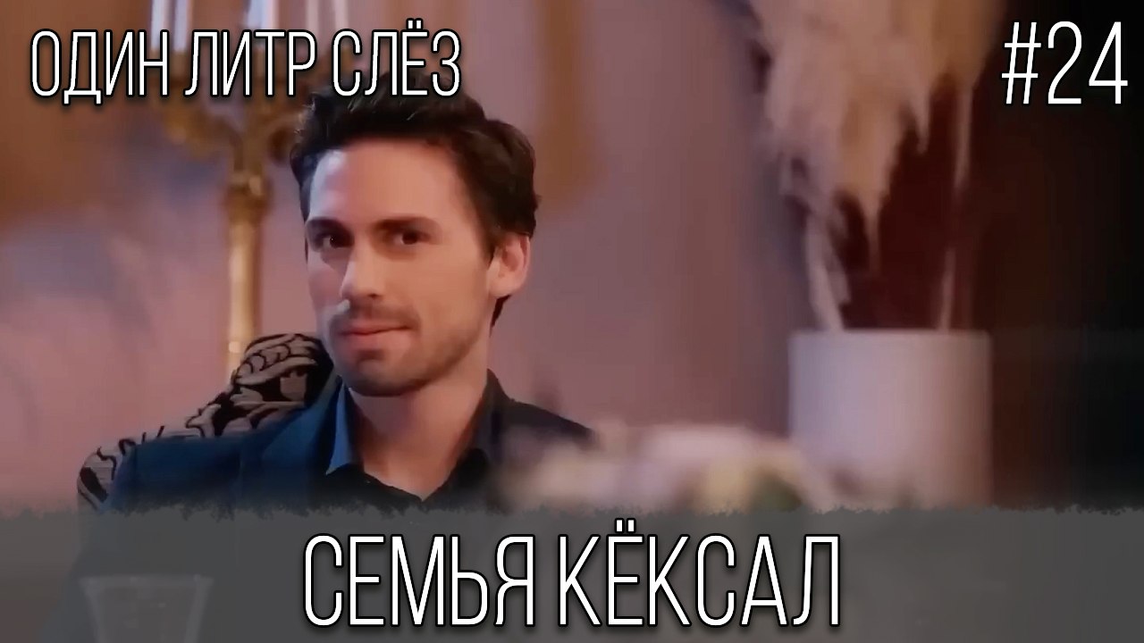 Семья Кёксал #24