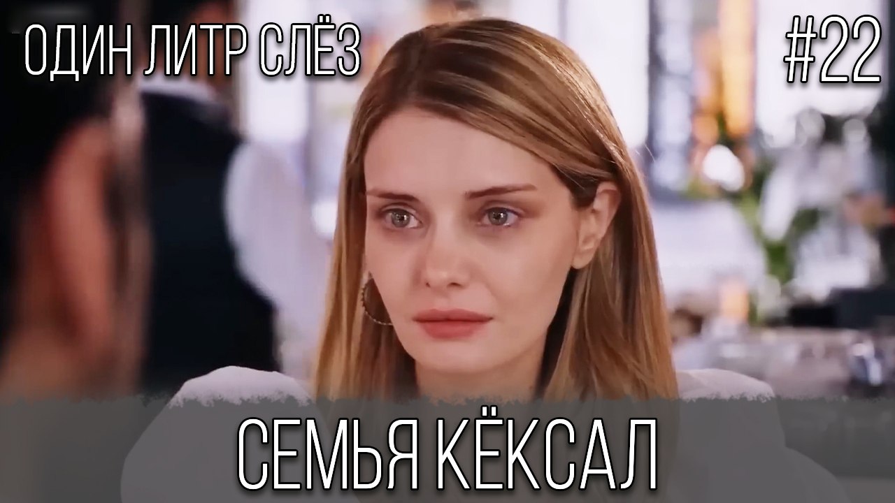 Семья Кёксал #22