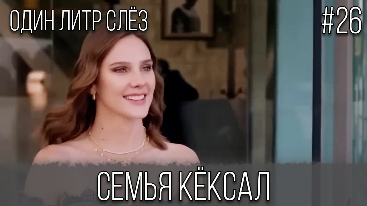 Семья Кёксал #26