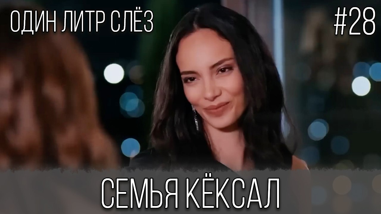 Семья Кёксал #28