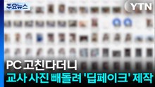 PC 고친다더니...교사 사진 빼돌려 '딥페이크' 제작 / YTN