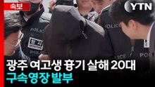 [속보] 광주 여고생 흉기 살해 20대 구속영장 발부 / YTN