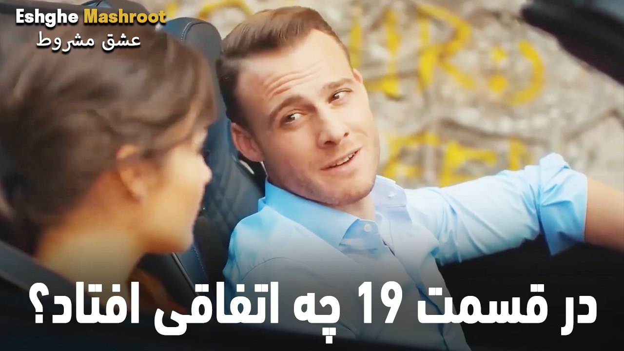 در قسمت 19 چه اتفاقی افتاد؟ - عشق مشروط