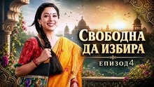 Свободна да избира Епизод 4 (2026)