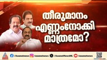 എംഎൽഎമാർ ആർക്കൊപ്പം?; മനസ്സറിയാൻ നിരീക്ഷകർ | UDF CM
