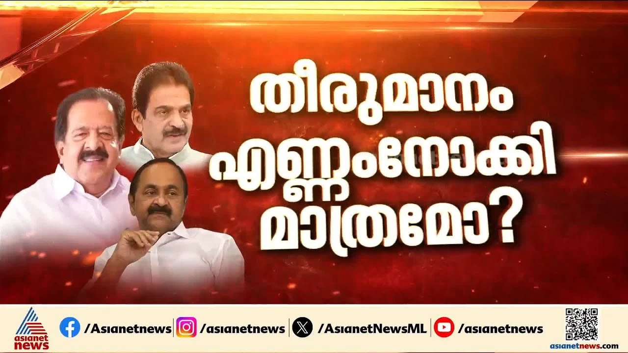 എംഎൽഎമാർ ആർക്കൊപ്പം?; മനസ്സറിയാൻ നിരീക്ഷകർ | UDF CM
