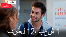 فصل 1، بخش 12