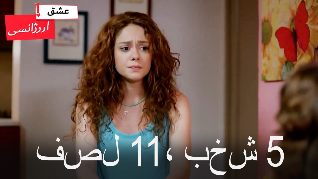 فصل 5، بخش 11