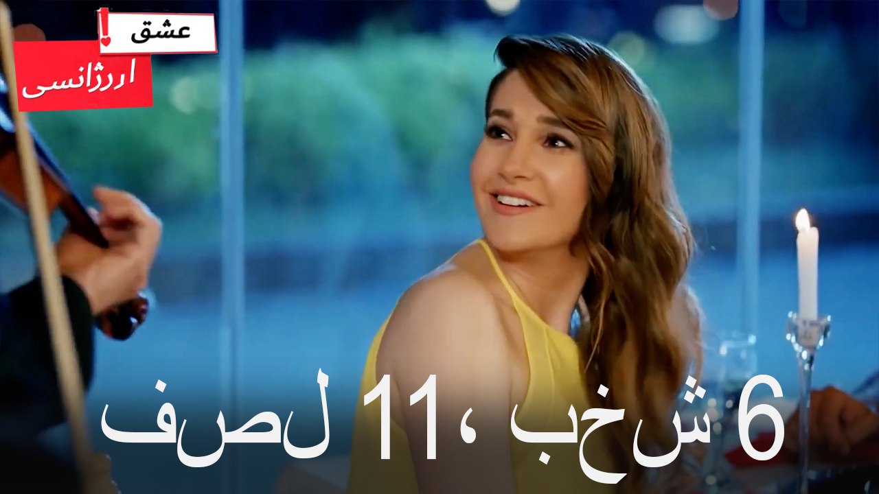 فصل 6، بخش 11