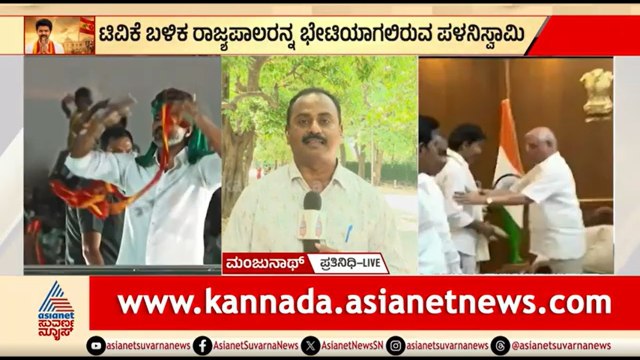 ಮೈತ್ರಿ ಲೆಕ್ಕಾಚಾರ ಉಲ್ಟಾ ಪಲ್ಟಾ; ರಾಜ್ಯಪಾಲರನ್ನ ಭೇಟಿಯಾಗಲಿರುವ ಪಳನಿಸ್ವಾಮಿ | Tamil Nadu Politics | Vijay