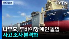 나무호, 두바이항 예인 돌입...사고 조사 본격화 / YTN