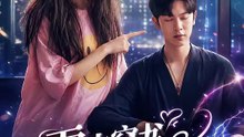 张正越＆姚宇晨 - 雷击穿书解锁情缘任务