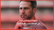 تفاصيل العقوبة الجديدة من فيفا على الزمالك بسبب يانيك فيريرا