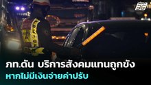 ภท.ดัน บริการสังคมแทนถูกขัง หากไม่มีเงินจ่ายค่าปรับ | จับข่าวคุย | 7 พ.ค. 69