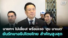 นายกฯ ไม่เลี่ยง! พร้อมเจอ 'ฮุน มาเนต' ยันรักษาอธิปไตยไทย สำคัญสูงสุด | จับข่าวคุย | 7 พ.ย. 69