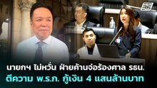 นายกฯ ไม่หวั่น ฝ่ายค้านจ่อร้องศาล รธน.ตีความ พ.ร.ก. กู้เงิน 4 แสนล้านบาท | จับข่าวคุย | 7 พ.ย. 69