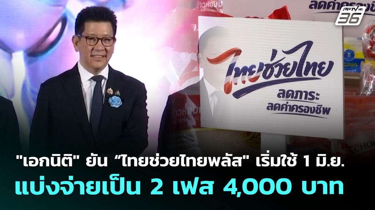 "เอกนิติ" ยัน “ไทยช่วยไทยพลัส" เริ่มใช้ 1 มิ.ย. แบ่งจ่ายเป็น 2 เฟส 4,000 บาท | จับข่าวคุย | 7 พ.ย. 6
