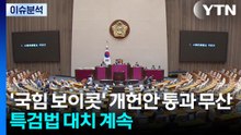 '국힘 보이콧' 개헌안 통과 무산...특검법 대치 계속 / YTN