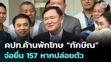 คปท.ค้านพักโทษ “ทักษิณ” จ่อยื่น 157 หากปล่อยตัว | จับข่าวคุย | 7 พ.ค. 69