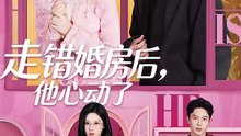 抖音新剧上线#蓝博＆龚芳妮 - 走错婚房后，他心动了 (上)