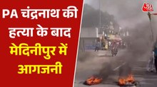 शुभेंदु अधिकारी के PA की हत्या के विरोेध में पश्चिमी मेदिनीपुर में BJP का उग्र प्रदर्शन, देखें
