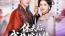 After Divorcing My Husband I Remarried A Playboy And Still Became The Matriarch- Drama Movie English Sub