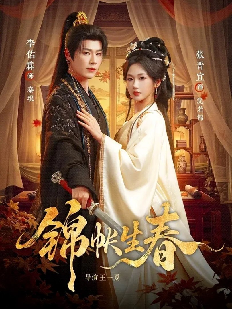 Springtime In The Brocade Tent- Drama Movie English Sub