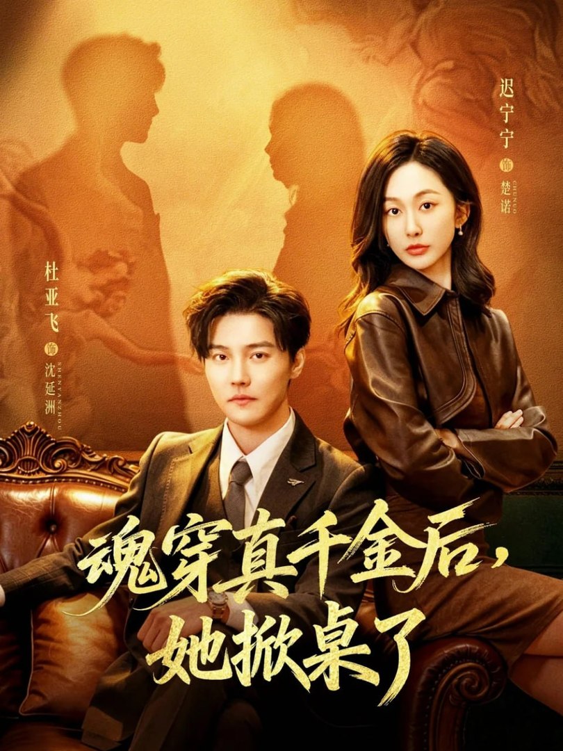 ⁣After Transmigrating As The Real Heiress, She Flipped The Table