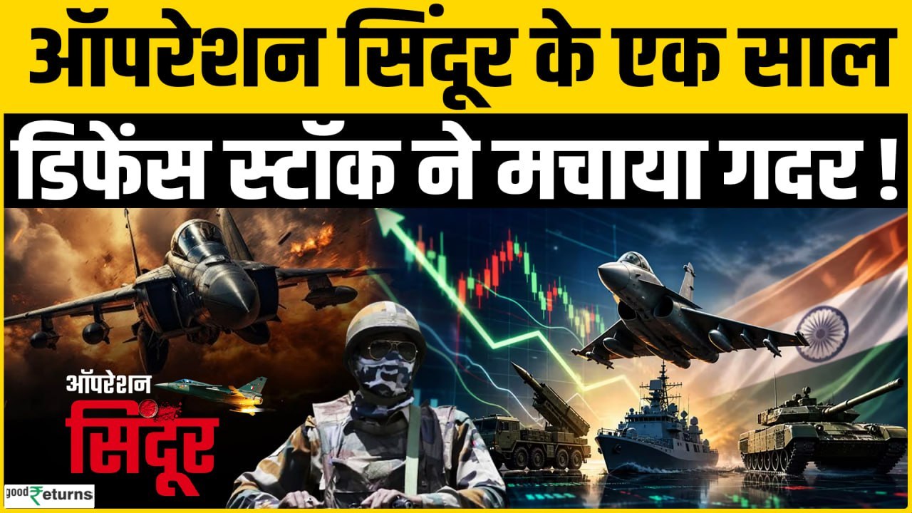 Operation Sindoor Impact on Defence Stocks: ऑपरेशन सिंदूर कें बाद Defence Sector ने मचाया गदर!