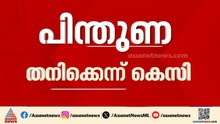 40ലേറെ പേരുടെ പിന്തുണയുണ്ടെന്ന് കെസി വേണു​ഗോപാൽ; കണക്ക് തെറ്റെന്ന് വിഡി സതീശൻ