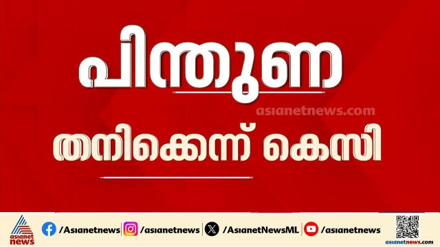 40ലേറെ പേരുടെ പിന്തുണയുണ്ടെന്ന് കെസി വേണു​ഗോപാൽ; കണക്ക് തെറ്റെന്ന് വിഡി സതീശൻ