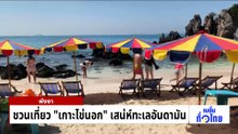 ผุดไอเดีย “รถสะเทินน้ำ” ชมเหยี่ยวแดง | เนชั่นทั่วไทย | 07 พ.ค. 69 | PART 3