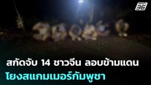 สกัดจับ 14 ชาวจีน ลอบข้ามแดนจันทบุรี โยงสแกมเมอร์กัมพูชา | จับข่าวคุย | 7 พ.ค. 69