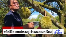 ยอดจองพุ่ง ทุเรียนพานพระศรี | เนชั่นทั่วไทย | 07 พ.ค. 69 | PART 2