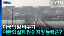 미국의 말 바꾸기...이란의 실제 원유 저장 능력은? / YTN