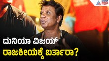 ತಮಿಳು ವಿಜಯ್‌ ಸಿಎಂ, ದುನಿಯಾ ವಿಜಯ್‌ ರಾಜಕೀಯ ಅಖಾಡಕ್ಕೆ? | Duniya Vijay on City Lights Movie | Suvarna News