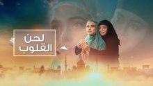 مسلسل لحن القلوب الحلقة 29 مدبلجة