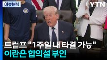[이슈플러스] 트럼프 "1주일 내 타결 가능"...이란은 합의설 부인 / YTN