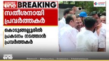 VD സതീശനെ മുഖ്യമന്ത്രിയാക്കണം: പ്രവര്‍ത്തകര്‍ തെരുവിലേക്ക്; കൊടുങ്ങല്ലൂരില്‍ ഇന്ന് വൈകീട്ട് പ്രകടനം