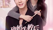 离婚失败后傅总他真香了（51集）唐阳&蔡雯如