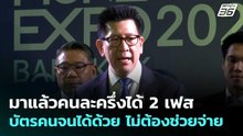 มาแล้วคนละครึ่งได้ 2 เฟส บัตรคนจนได้ด้วย ไม่ต้องช่วยจ่าย | เข้มข่าวเย็น | 7 พ.ค. 69