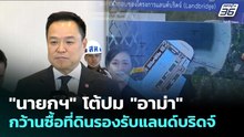 "นายกฯ" โต้ปม "อาม่า" กว้านซื้อที่ดินรองรับแลนด์บริดจ์ | เข้มข่าวเย็น | 7 พ.ค. 69