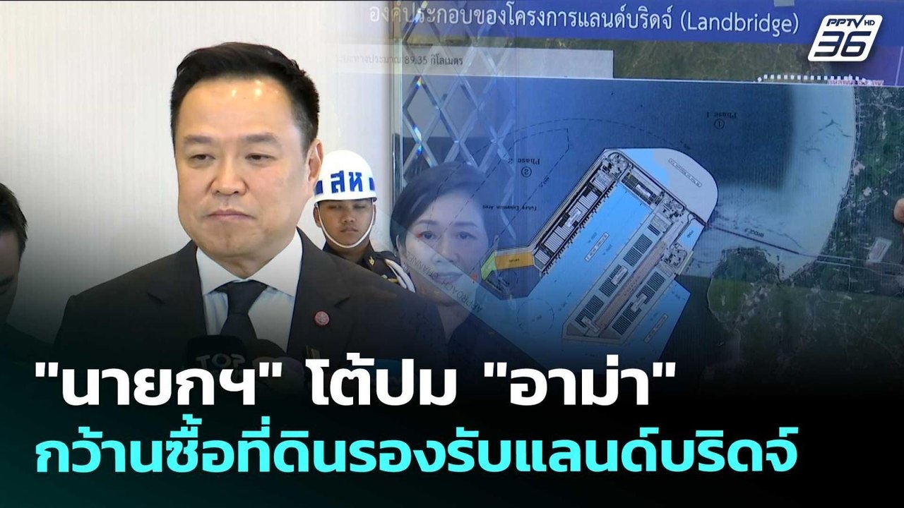 "นายกฯ" โต้ปม "อาม่า" กว้านซื้อที่ดินรองรับแลนด์บริดจ์ | เข้มข่าวเย็น | 7 พ.ค. 69