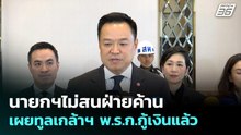 นายกฯไม่สนฝ่ายค้าน เผยทูลเกล้าฯ พ.ร.ก.กู้เงินแล้ว | เข้มข่าวเย็น | 7 พ.ค. 69