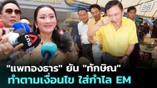 "แพทองธาร" ยัน "ทักษิณ" ทำตามเงื่อนไข ใส่กำไล EM | เข้มข่าวเย็น | 7 พ.ค. 69
