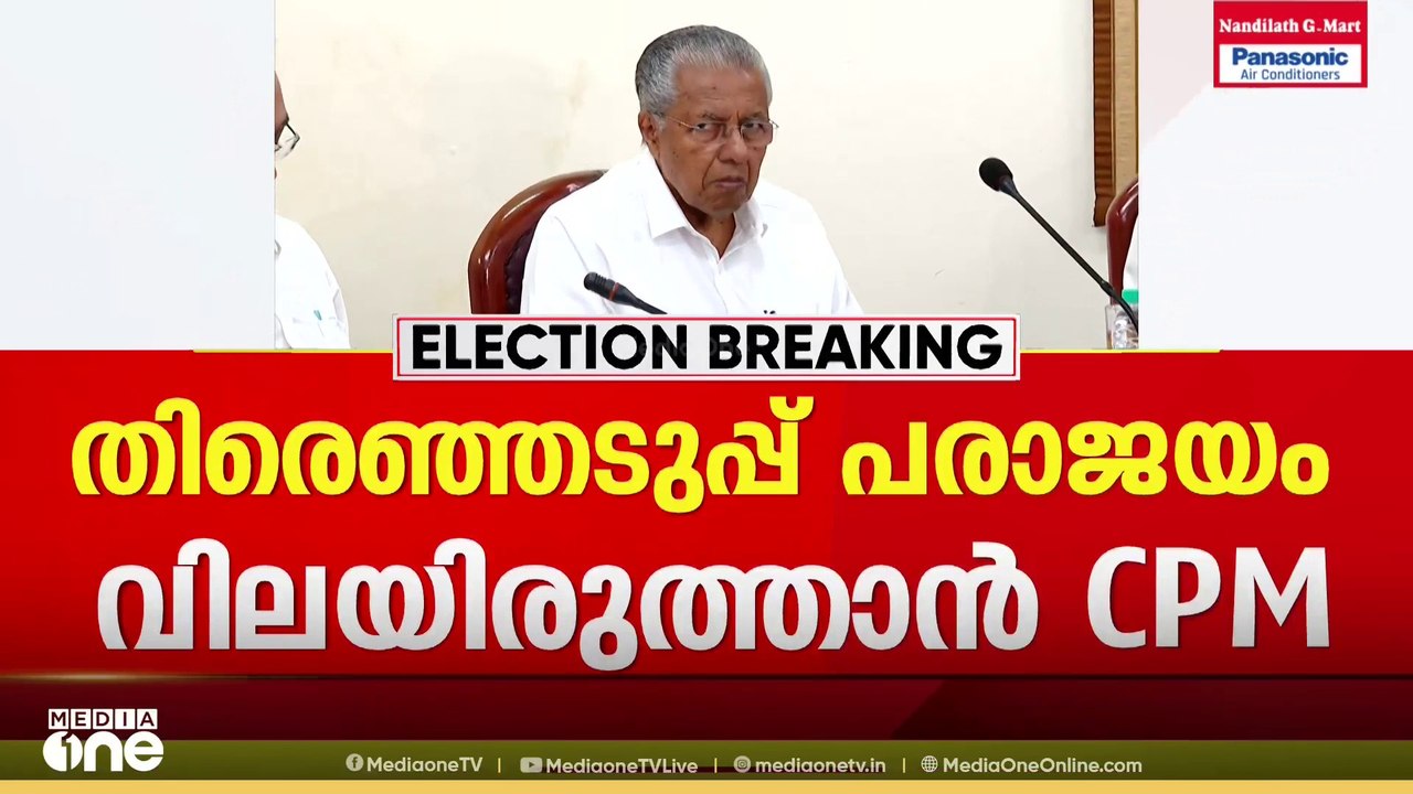 തെരഞ്ഞടുപ്പ് പരാജയം വിലയിരുത്താൻ CPM; ഈ മാസം 10...
