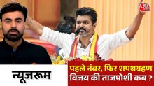 राज्यपाल ने थलपति विजय को दूसरी बार लौटाया, कब बनेगी सरकार, देखिए न्यूजरूम